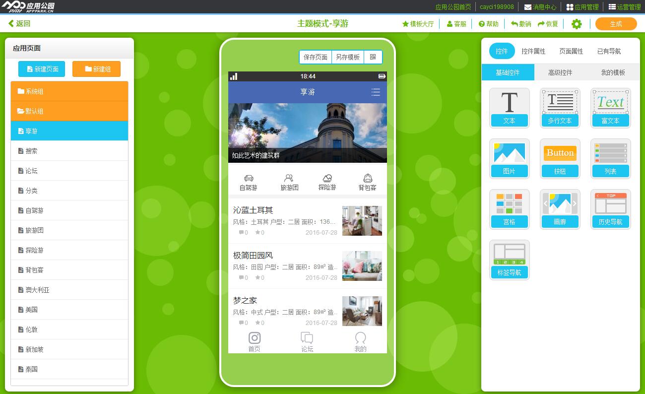 旅游APP運營模式