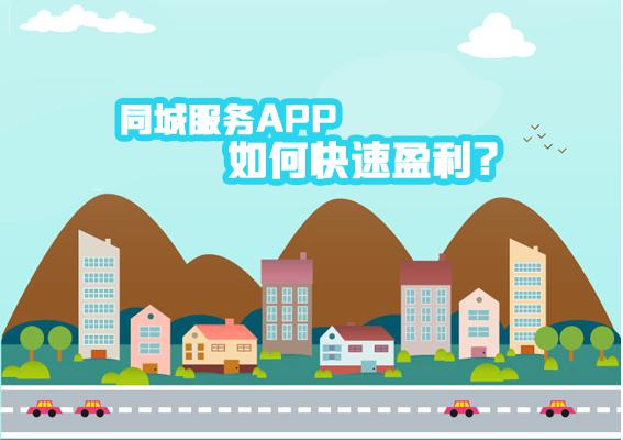 縣城APP盈利模式