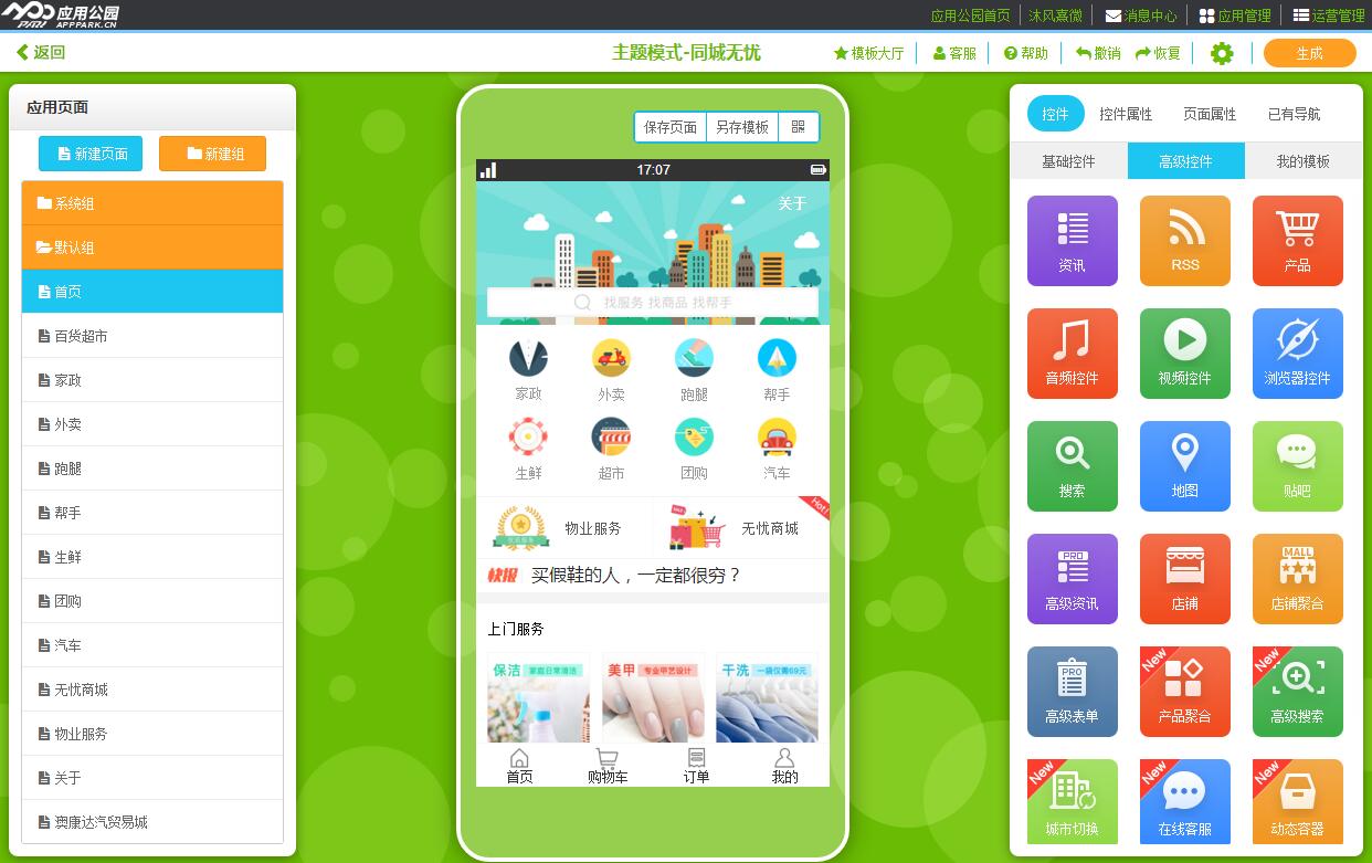 本地生活服務類APP開發
