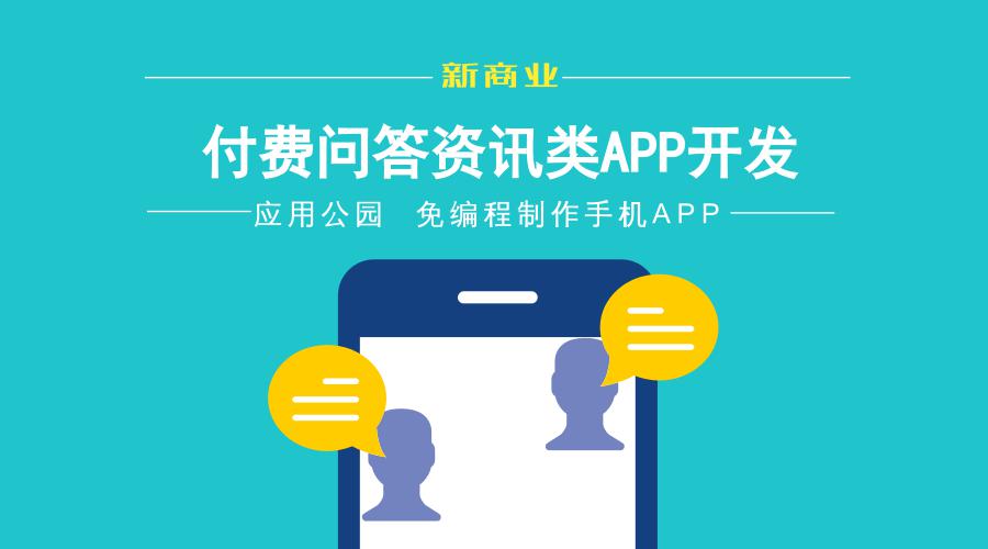 付費問答資訊類APP開發