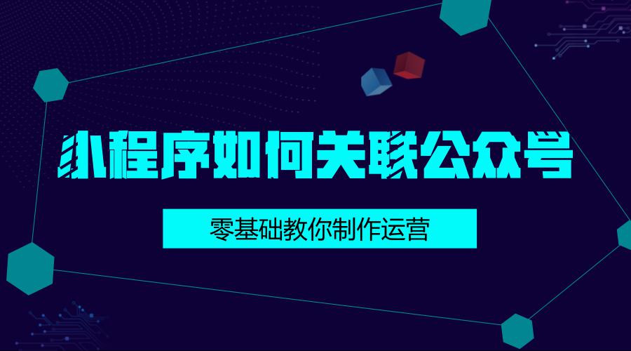 小程序如何關聯公眾號