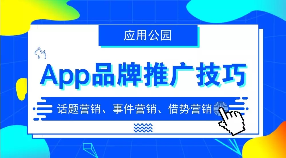 APP品牌運營推廣技巧