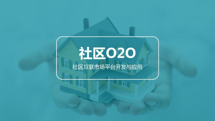 社區電商如何做