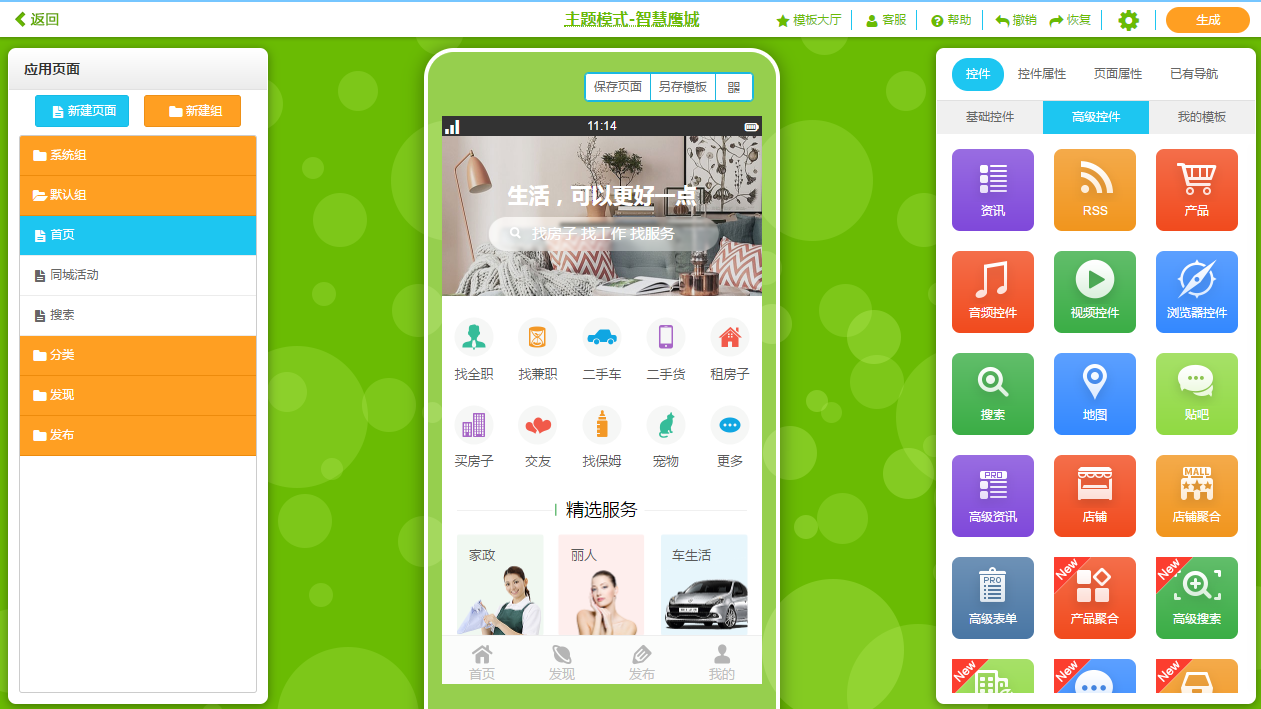 如何制作app?零編程10分鐘城市生活app開發流程圖