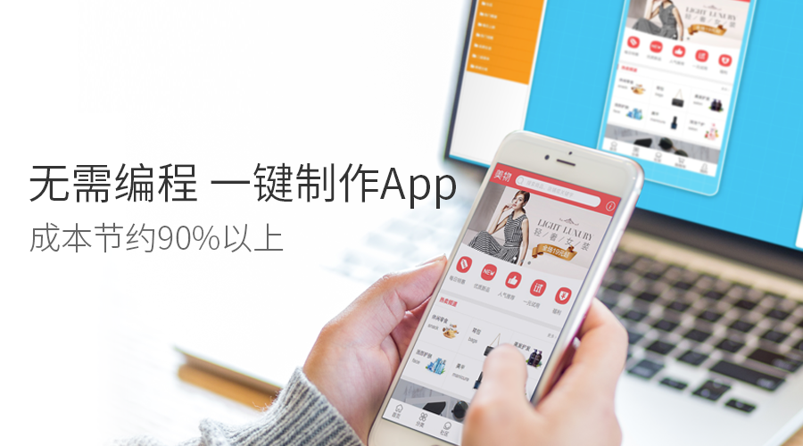 app開發快速開發平臺：0技術普通人也能制作app，不用找app開發公司