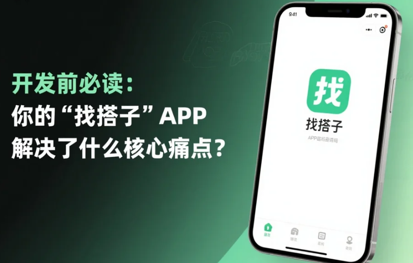 開發前必讀:你的“找搭子”APP解決了什么核心痛點?