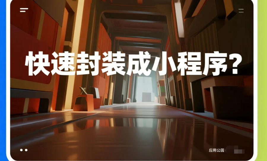 H5知識店鋪如何快速封裝成小程序?